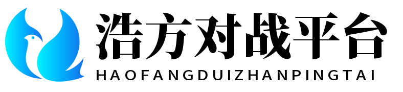 浩方对战平台官方网站