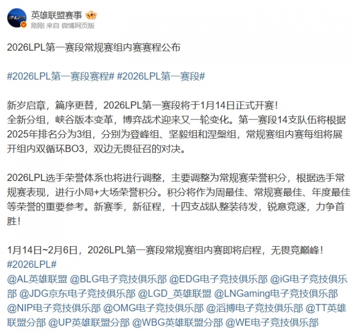 2026LPL第一赛段赛程公布：1月14日开打，分三组，揭幕战WBGvsIG